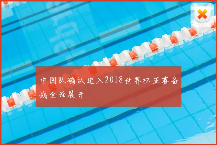 中国队确认进入2018世界杯正赛备战全面展开