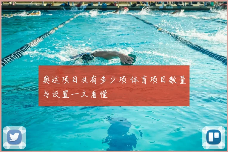 奥运项目共有多少项 体育项目数量与设置一文看懂
