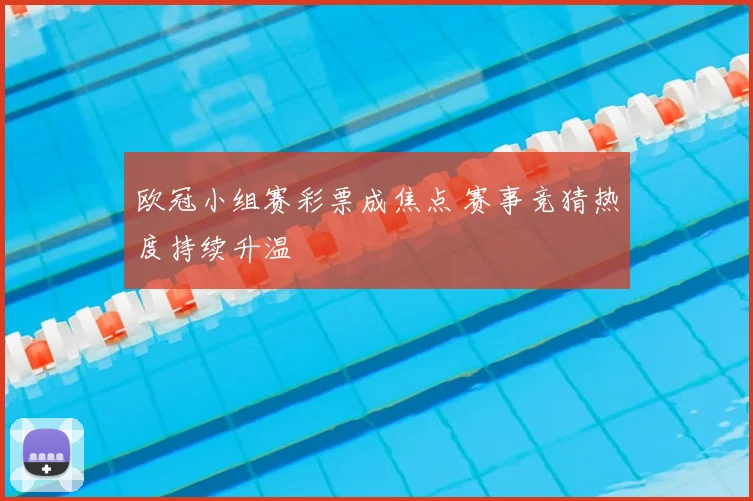欧冠小组赛彩票成焦点 赛事竞猜热度持续升温