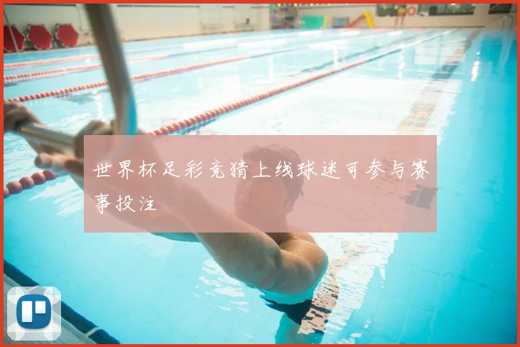 世界杯足彩竞猜上线球迷可参与赛事投注