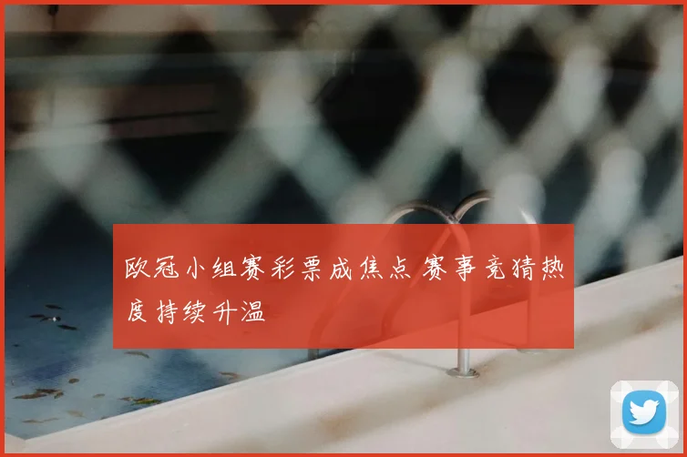 欧冠小组赛彩票成焦点 赛事竞猜热度持续升温