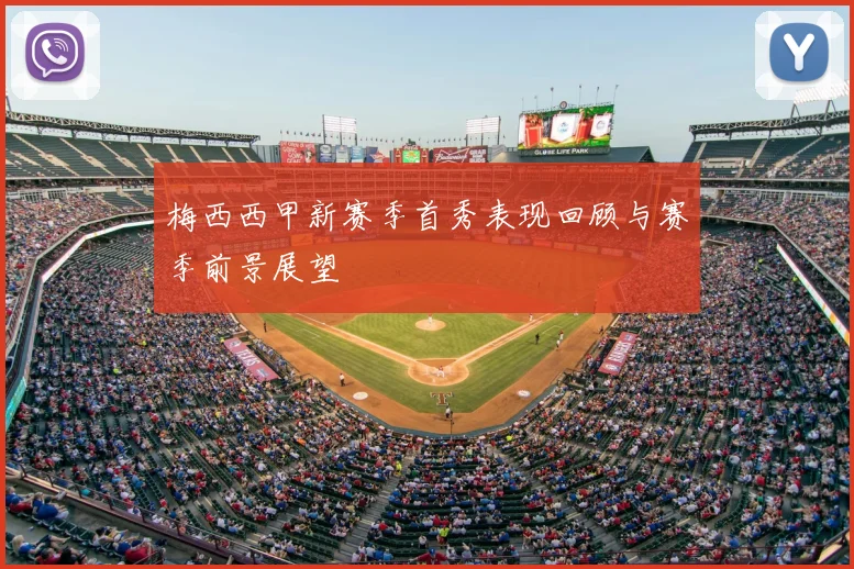 梅西西甲新赛季首秀表现回顾与赛季前景展望