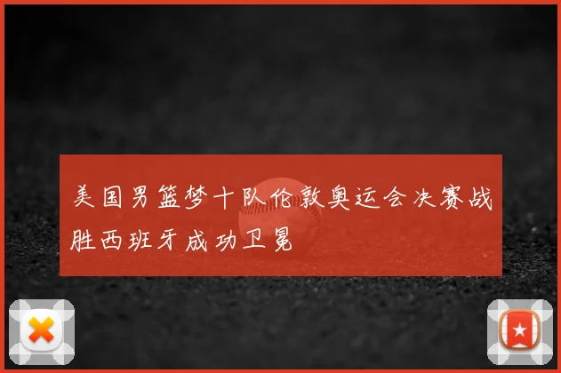 美国男篮梦十队伦敦奥运会决赛战胜西班牙成功卫冕