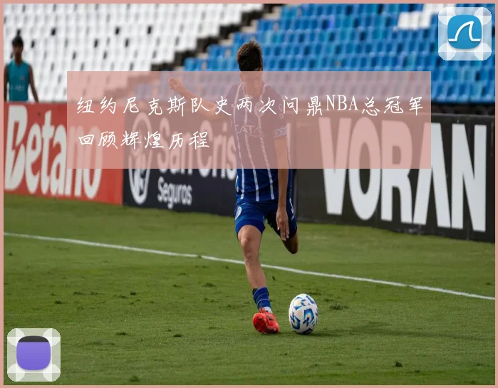 纽约尼克斯队史两次问鼎NBA总冠军回顾辉煌历程