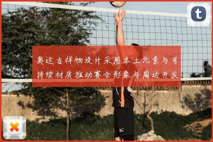 奥运吉祥物设计采用本土元素与可持续材质推动赛会形象与周边开发