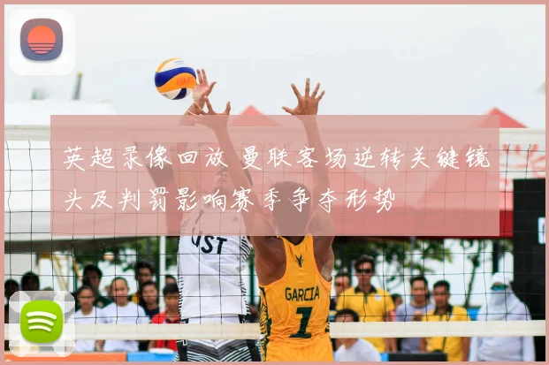 英超录像回放 曼联客场逆转关键镜头及判罚影响赛季争夺形势