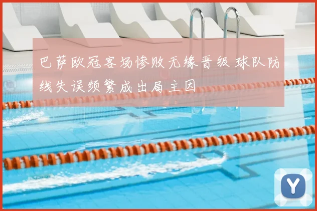 巴萨欧冠客场惨败无缘晋级 球队防线失误频繁成出局主因