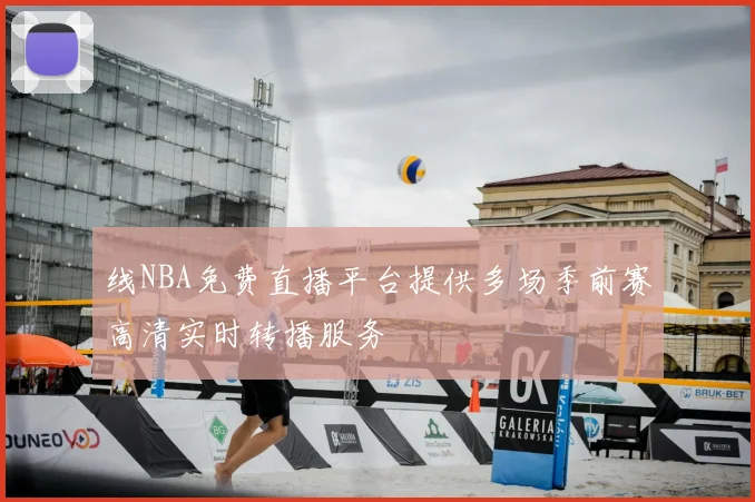 线NBA免费直播平台提供多场季前赛高清实时转播服务