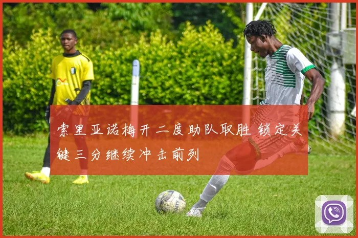 索里亚诺梅开二度助队取胜 锁定关键三分继续冲击前列