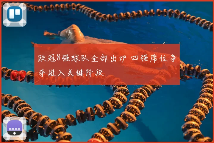 欧冠8强球队全部出炉 四强席位争夺进入关键阶段