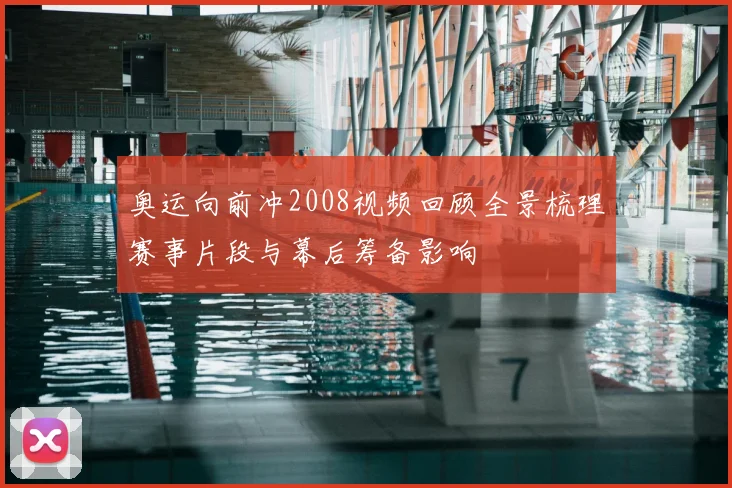奥运向前冲2008视频回顾全景梳理赛事片段与幕后筹备影响
