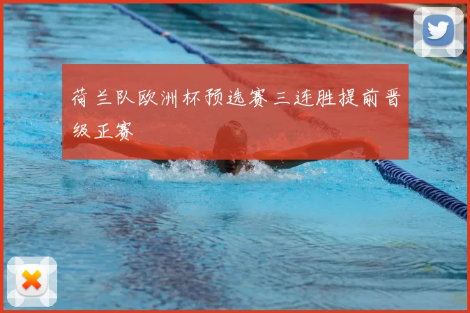 荷兰队欧洲杯预选赛三连胜提前晋级正赛