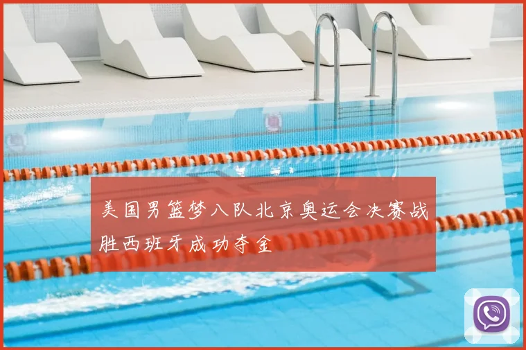 美国男篮梦八队北京奥运会决赛战胜西班牙成功夺金