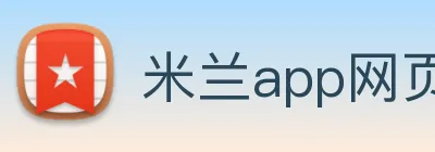 米兰app网页版登录入口 logo